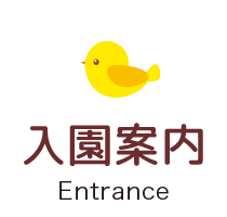 入園案内