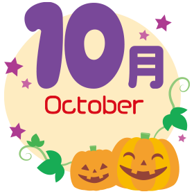 10月