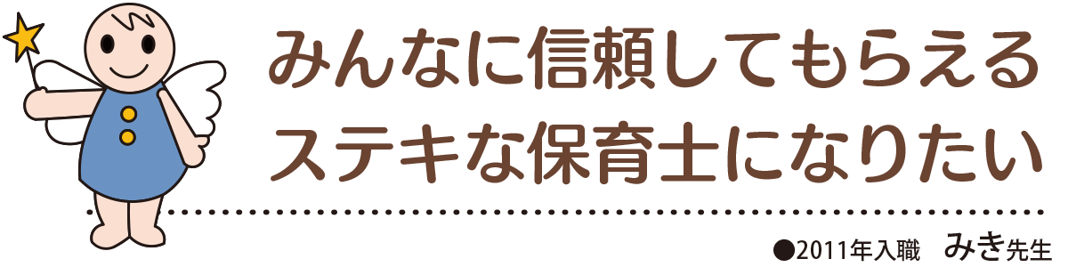 みんなに信頼してもらえるステキな保育士になりたい