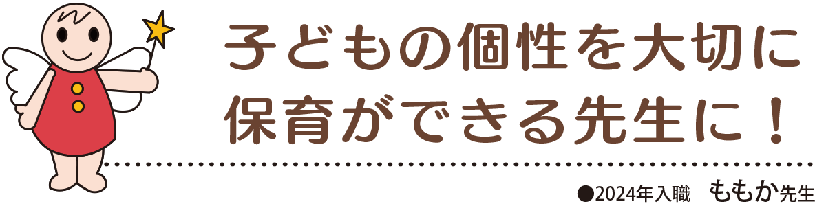 子どもの個性を大切に保育ができる先生に！