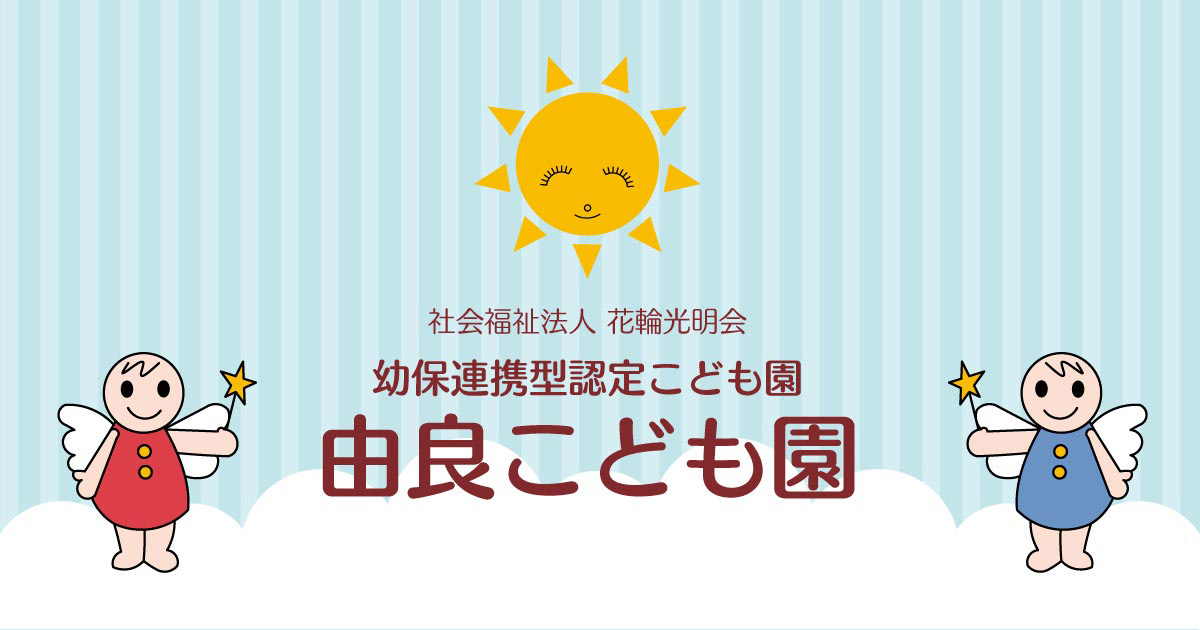 由良こども園の写真(群馬県太田市)